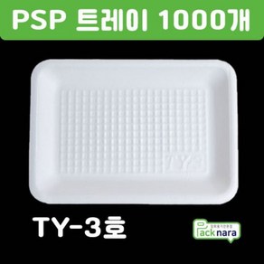 PSP 트레이 TY-3호 [1000개] / 떡 정육 반찬 스티로폼접시 포장용기, 1개