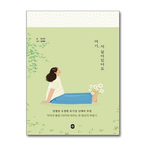 여기 저 살아있어요 / 소북소북비닐포장**사은품증정!!# (단권+사은품) 선택, 소북소북, 김소민