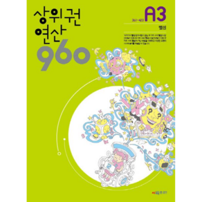 상위권 연산 960 A3