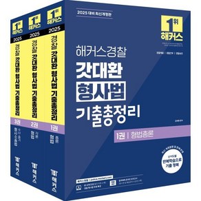 2025 해커스경찰 갓대환 형사법 기출총정리 세트:경찰채용·경찰승진·경찰간부 시험 대비