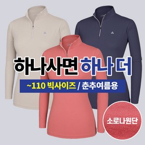 [스타일랑] (1+1) 여성 프리미엄 소로나 빅사이즈 스판 긴팔 등산 아웃도어 집업 티셔츠