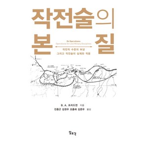 작전술의 본질:작전적 수준의 허상 그리고 작전술의 실제와 적용, 일조각, B. A. 프리드먼 저/진중근,김권우,조홍래,김준우 역