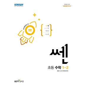 쎈 초등 수학 1-2(2022)