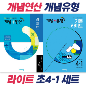 비상 초등수학 개념세트 4-1(개념+유형 라이트개념+연산 라이트) 문제집 사2, 단품