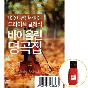 USB 마음이편안해지는드라이브클래식/바이올린명곡집