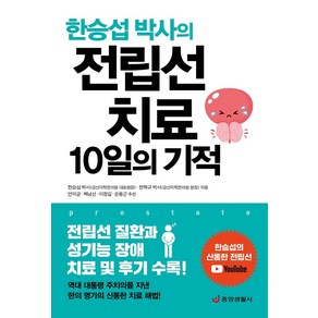 한승섭 박사의전립선 치료 10일의 기적:전립선 질환과 성기능 장애 치료 및 후기 수록, 중앙생활사, 한승섭한혁규