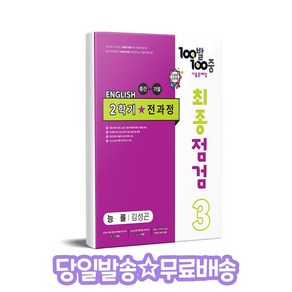 100발 100중 최종점검 기출문제집 영어 중 3-2 전과정(능률 김성곤)(2024)