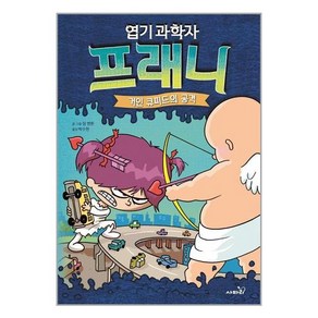 엽기 과학자 프래니 2: 거인 큐피드의 공격, 사파리