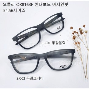 오클리 OX8163F 센터보드A CENTERBOARD(A) 54 56사이즈 안경