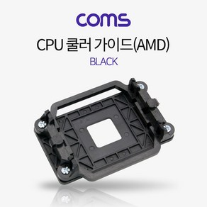 Coms CPU 쿨러 가이드 AMD 블랙, 2개, 1개