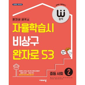 완자 중등 사회2(2025):2015 개정 교육과정, 비상교육