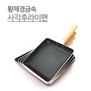 황제쿡 사각후라이팬 5size 중 대 특대 왕대 지단팬 계란팬 사각팬 프라이팬, 1개