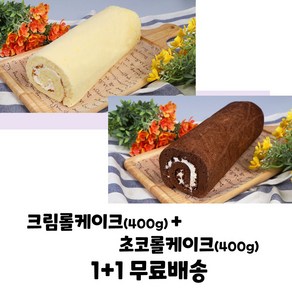 으뜸베이커리 롤케익 크림롤케이크+초코롤케이크 1+1 (무료배송), 1세트, 400g