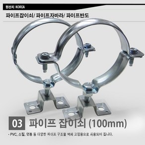 [국산] PVC파이프 연통/ 벽체/ 고정쇠/ 파이프잡이쇠 50mm 75mm 100mm, 파이프잡이쇠 (100mm), 1개