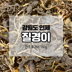 강원도 인제 건조 말린 질경이 나물 150g 건나물 산나물