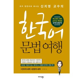 조카 현진이와 떠나는 신지영 교수의한국어 문법 여행, 미다스북스, 신지영 저