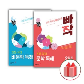 (선물) 2025 빠작 초등 국어 문학+비문학 독해 2단계 세트 (전2권), 국어영역