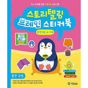 스토리텔링 브레인 스티커북 6~7세 공간지능 : 공간 구성, 기탄출판