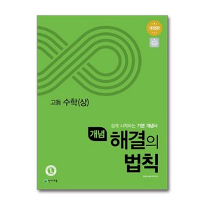 개념 해결의 법칙 고등 수학 상 2024년 천재교육