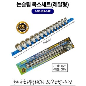 내구성좋은 논슬립 복스알세트(레일형) 3/8 1/2