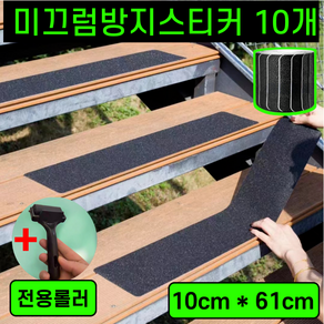 운그라도 간편부착 계단 논슬립 미끄럼방지 스티커 (롤러 포함), 매트블랙, 10개
