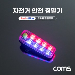 (COMS) USB 충전식 자전거 안전 점멸기 후미등/BD108, 1개