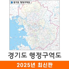 [지도코리아] 경기도 행정구역도 150*150cm 코팅 대형 - 수도권 행정 구역 경계 지도 전도