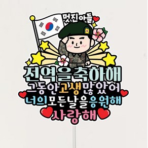 전역 토퍼 전역식 축하토퍼