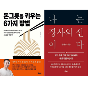 돈그릇을 키우는 6가지 방법 + 나는 장사의 신이다 (전 2권)