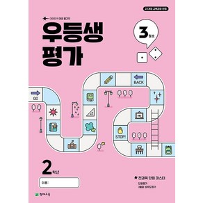 우등생평가 3월호 2학년 (2025년), 천재교육(학원), 단품, 단품