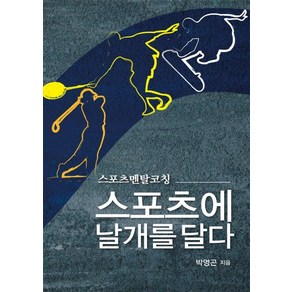 스포츠에 날개를 달다:스포츠멘탈코칭