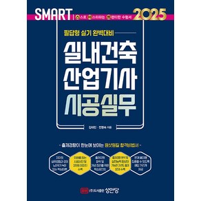성안당 2025 스마트 실내건축산업기사 시공실무 : 필답형 실기, 스프링분철안함