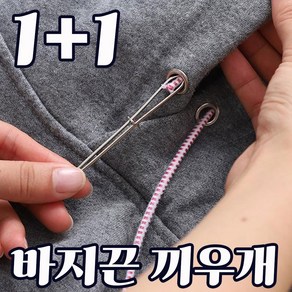 BuonVezzo 1+1 2종 바지 후디 후드티 고무줄 끼우개 츄리닝 끈 끼우기 도구 의류 치마 밴드 수선 밴딩, 1세트