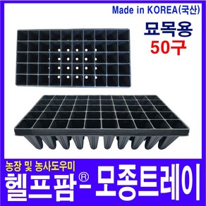 헬프팜 모종트레이 50구 묘목용 모종판 범농트레이, 1개