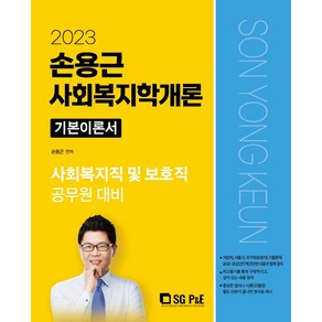 손용근 사회복지학개론(2021)(에듀윌):사회복지직 및 보호직 공무원 대비