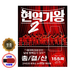 현역가왕2탄 총결산 155곡 USB 박서진 신승태 등