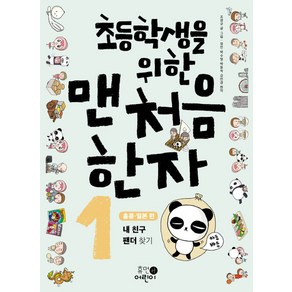 초등학생을 위한 맨처음 한자 1: 홍콩 일본 편:내 친구 팬더 찾기, 휴먼어린이