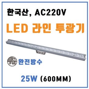 [한국산] LED라인투광기 220V 25W 600mm 경관조명 월워셔 벽면투사용 IP68 완전 방수 방습 옥외용, 기본실버, 주광색(5700K), Pop Up(각도고정), 1개