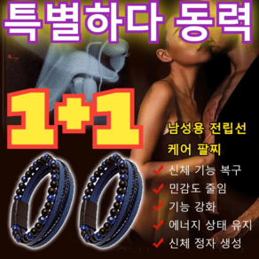 1+1[오피셜 ] 에너지스톤 전립선 활력 팔찌 남자 건강팔찌/파워 버전 안전 소재