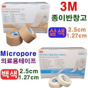 3M 3m종이반창고마이크로포 살색 백색 의료용테이프, 1개