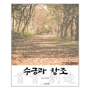 [하움출판사]수긍과 창조 : 유양석 에세이, 하움출판사