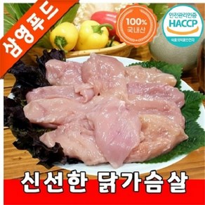 [삼영푸드] 닭고기 닭가슴살 1kg, 1개