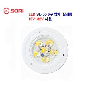 소리 SL-55 LED 6구 탑차 실래등 대형차 소형차 실래등 12V~32V 사용