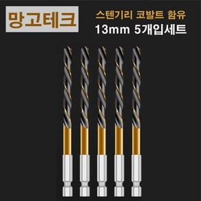 망고테크 HSS 코발트 스텐기리 철기리 13mm 5개입 세트 스텐레스 알루미늄 철판 금속 스덴 철 드릴비트, 1세트