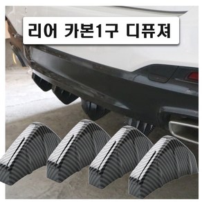 자동차 에어댐 디퓨저 1구 카본 립댐 프론트 리어 카나드윙 몰딩