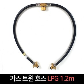 국산 가스 트윈 호스 LPG 1.2m / LPG가스통 가스연결, 1개