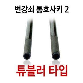 튜블러타입 변강쇠 통호사키2 초경량 2.6g, 3.0_적_튜블러