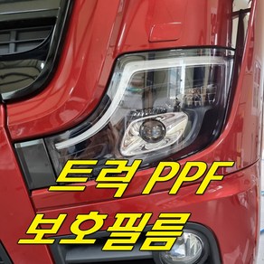 스카니아 볼보 벤츠 만트럭 이베코 트럭보호필름 ppf 라이트 돌빵 스크레치예방 신차필수, 스카니아라이트세트, 1개