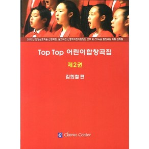 Top Top 어린이합창곡집 2, 코러스센터