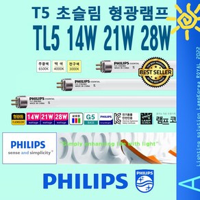 PHILIPS T5 14W 21W 28W 슬림 얇은 삼파장 형광등